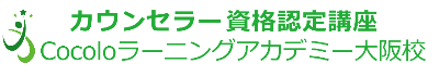 認知行動療法も学ぶカウンセラー資格スクール大阪校